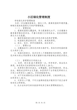 小区绿化管理规章制度细则