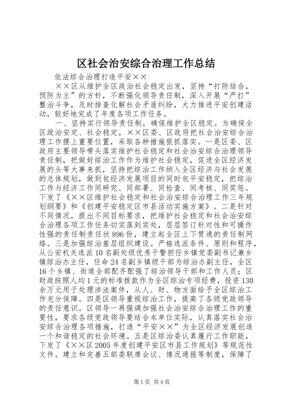 区社会治安综合治理工作总结_第1页
