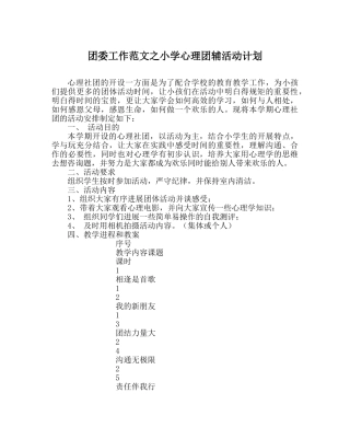 团委工作范文小学心理团辅活动计划 