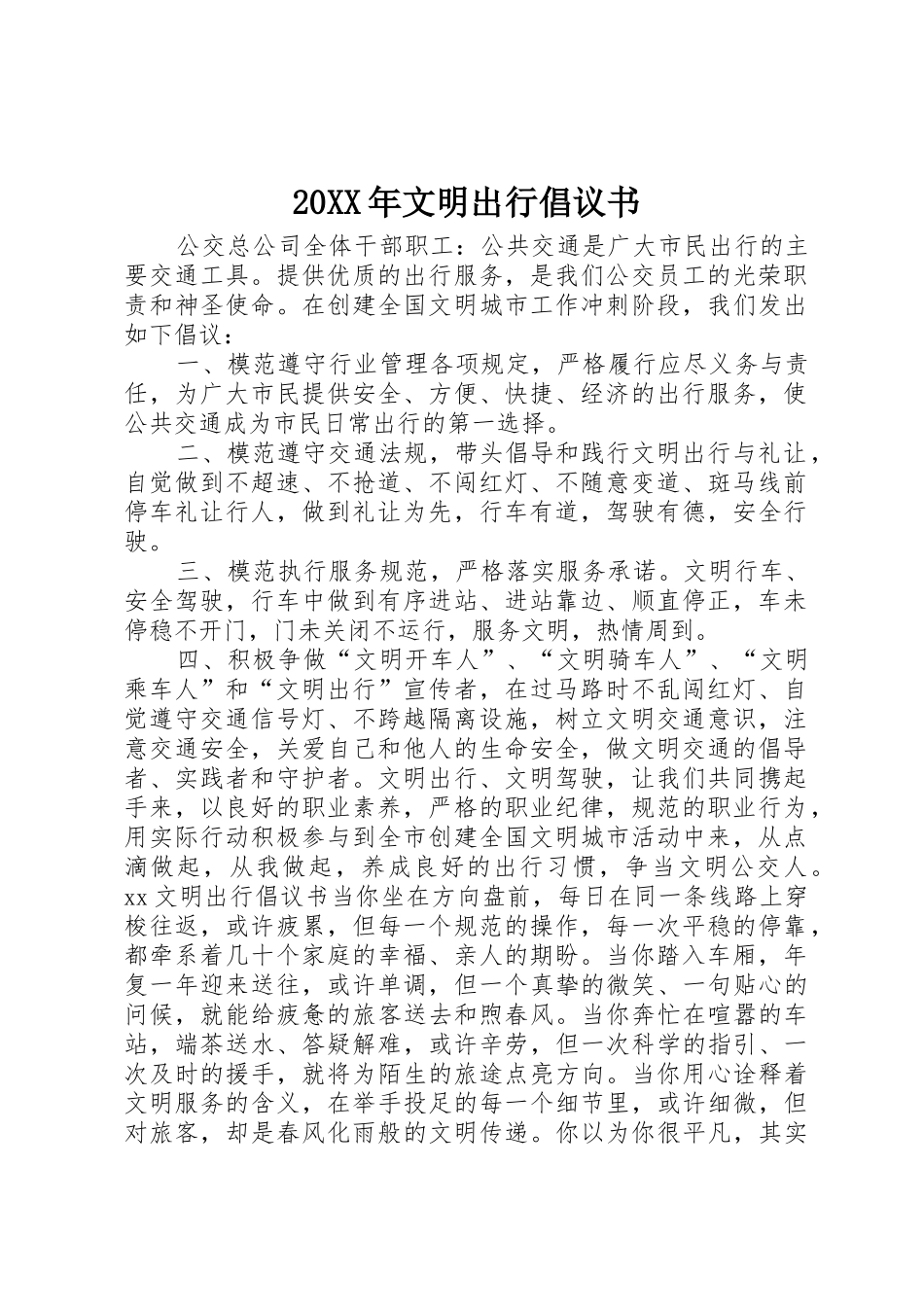 20XX年文明出行倡议书范文大全(2)_第1页
