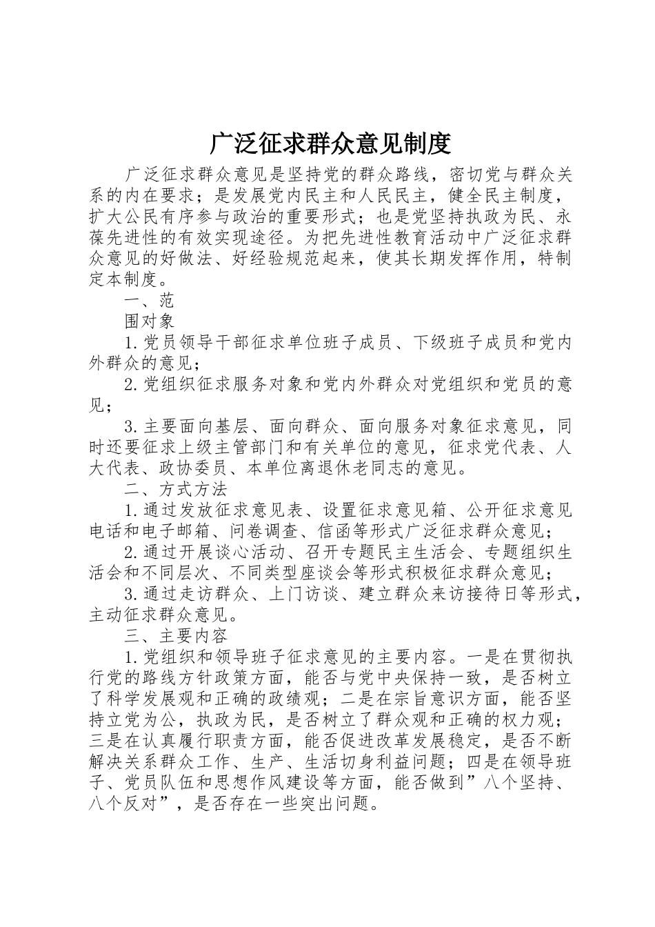 广泛征求群众意见规章制度 _第1页