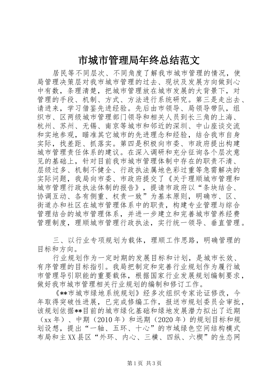 市城市管理局年终总结范文_第1页
