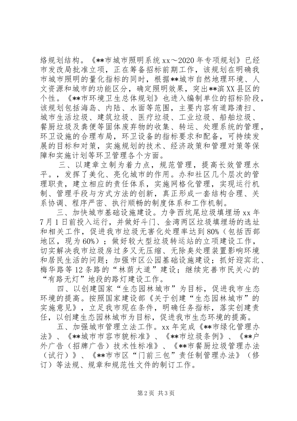 市城市管理局年终总结范文_第2页