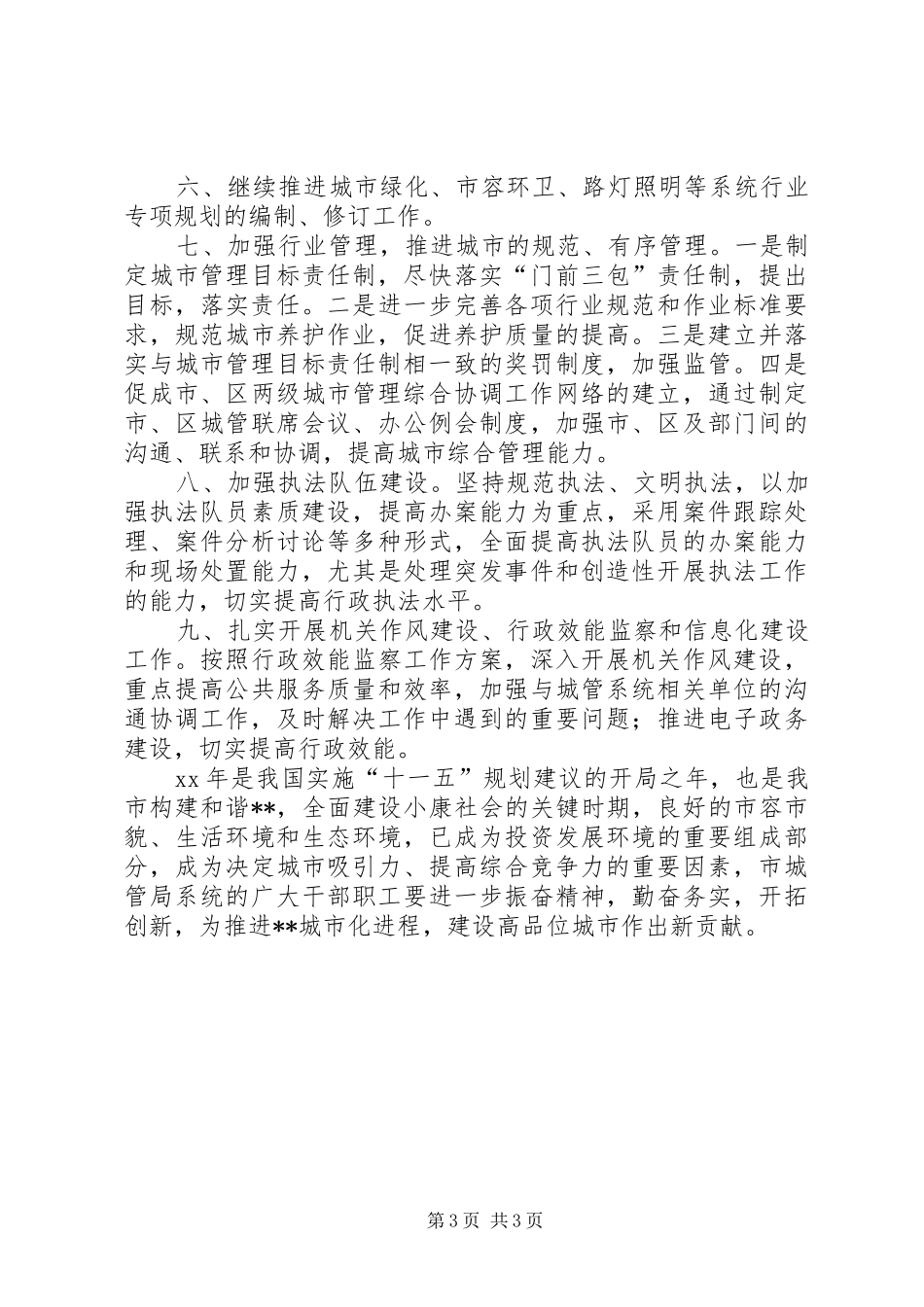 市城市管理局年终总结范文_第3页
