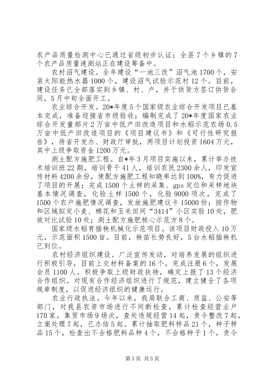 农业局书记上半年的工作总结_第3页