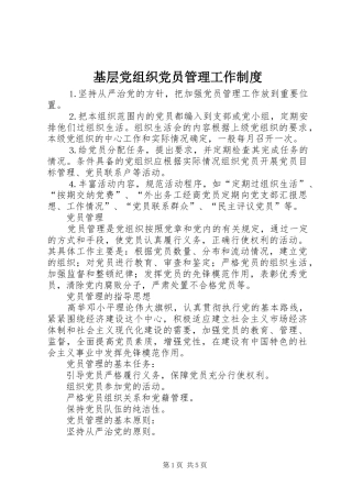 基层党组织党员管理工作规章制度