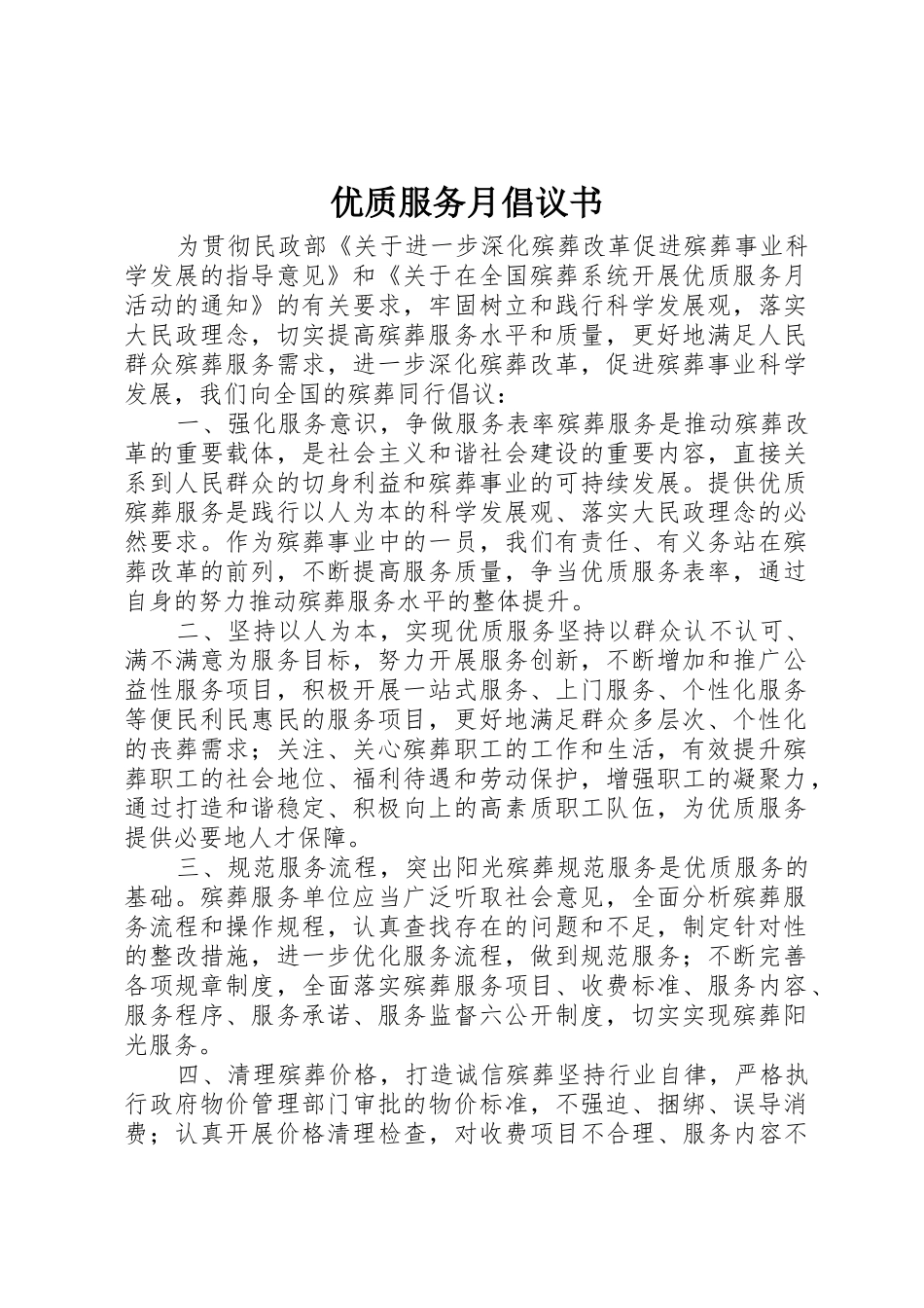 优质服务月倡议书范文_第1页