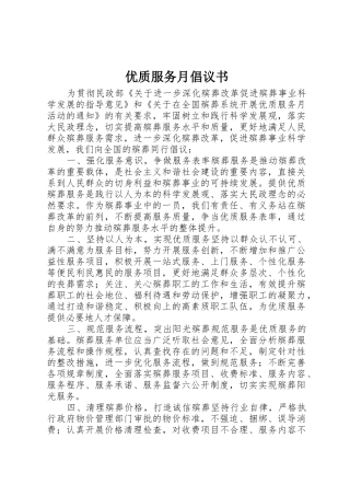 优质服务月倡议书范文