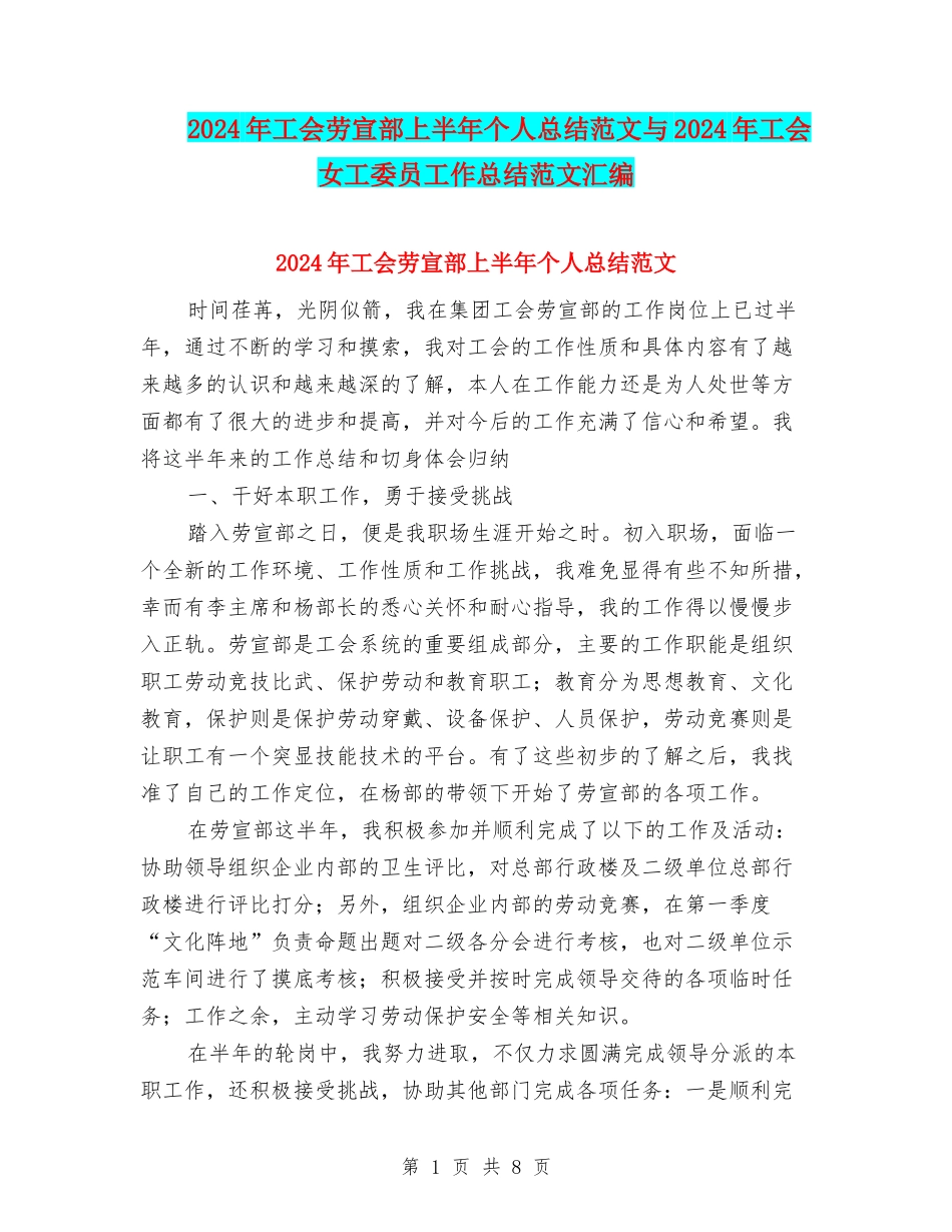 2024年工会劳宣部上半年个人总结范文与2024年工会女工委员工作总结范文汇编_第1页