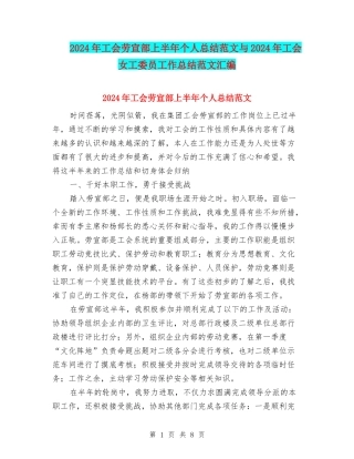 2024年工会劳宣部上半年个人总结范文与2024年工会女工委员工作总结范文汇编