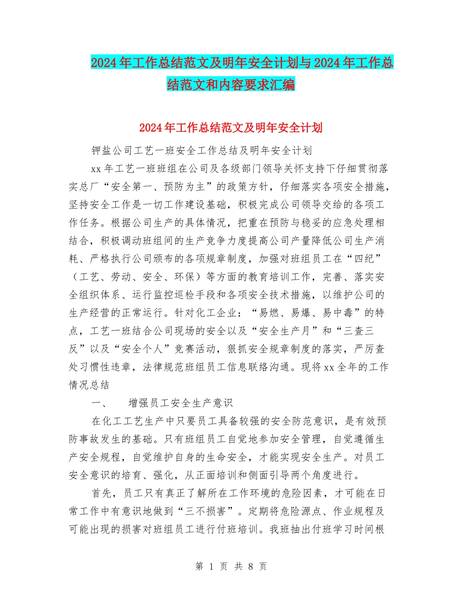 2024年工作总结范文及明年安全计划与2024年工作总结范文和内容要求汇编_第1页