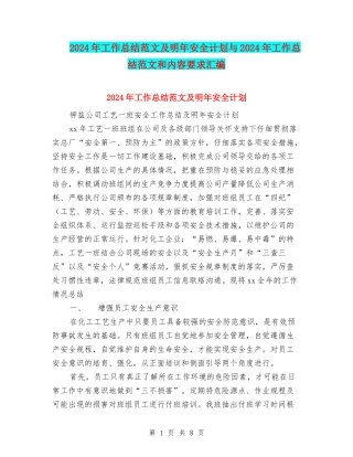 2024年工作总结范文及明年安全计划与2024年工作总结范文和内容要求汇编