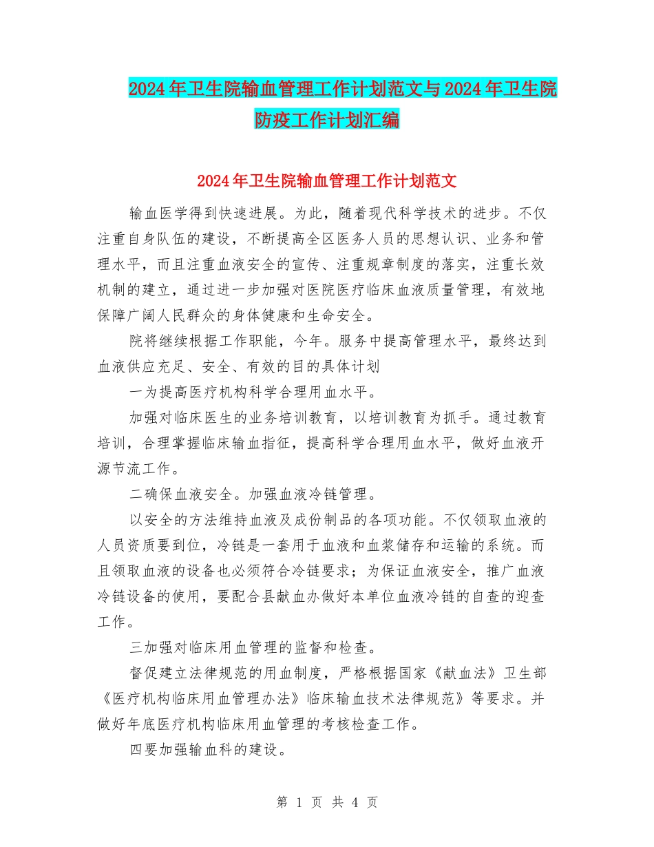 2024年卫生院输血管理工作计划范文与2024年卫生院防疫工作计划汇编_第1页