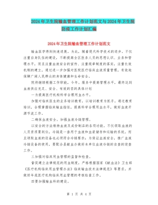 2024年卫生院输血管理工作计划范文与2024年卫生院防疫工作计划汇编
