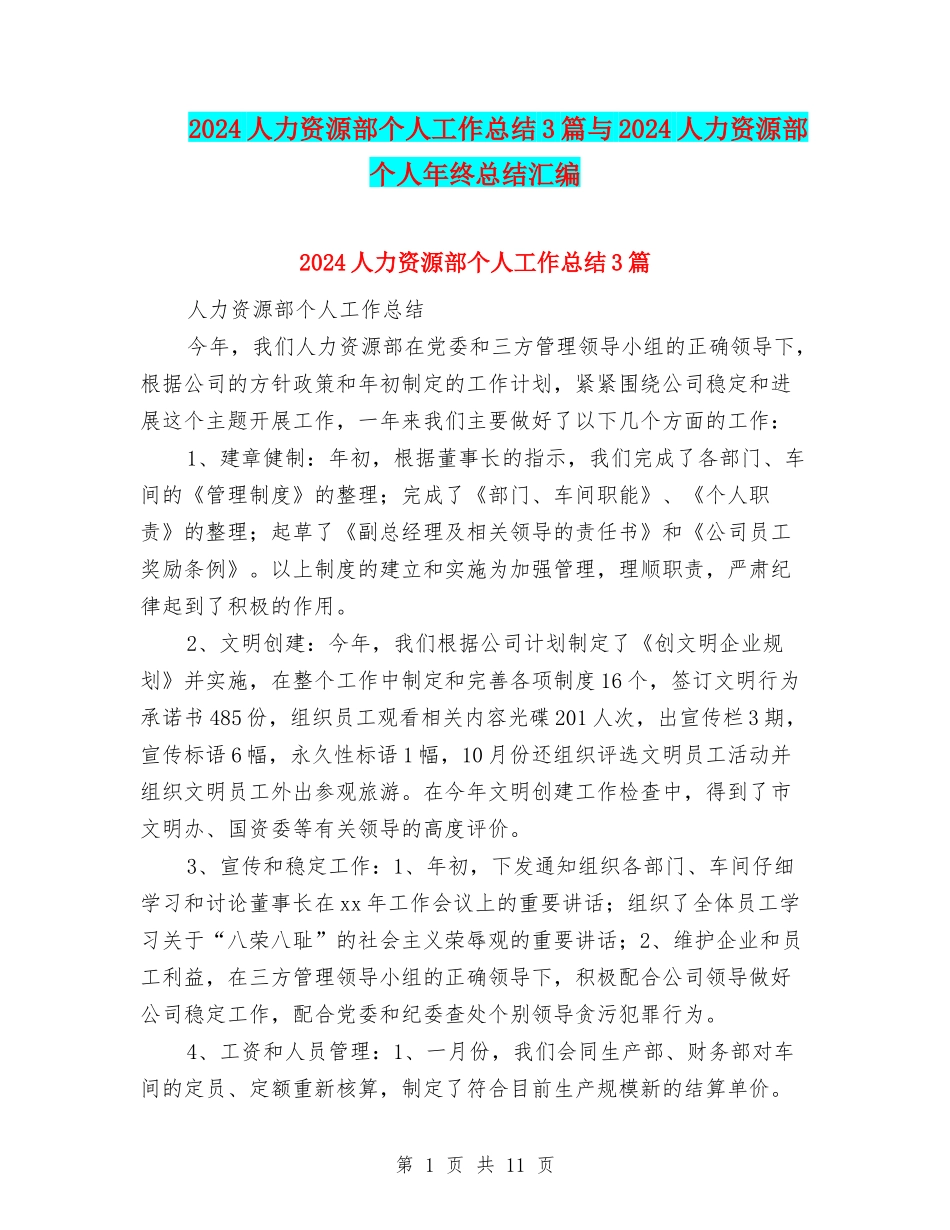 2024人力资源部个人工作总结3篇与2024人力资源部个人年终总结汇编_第1页