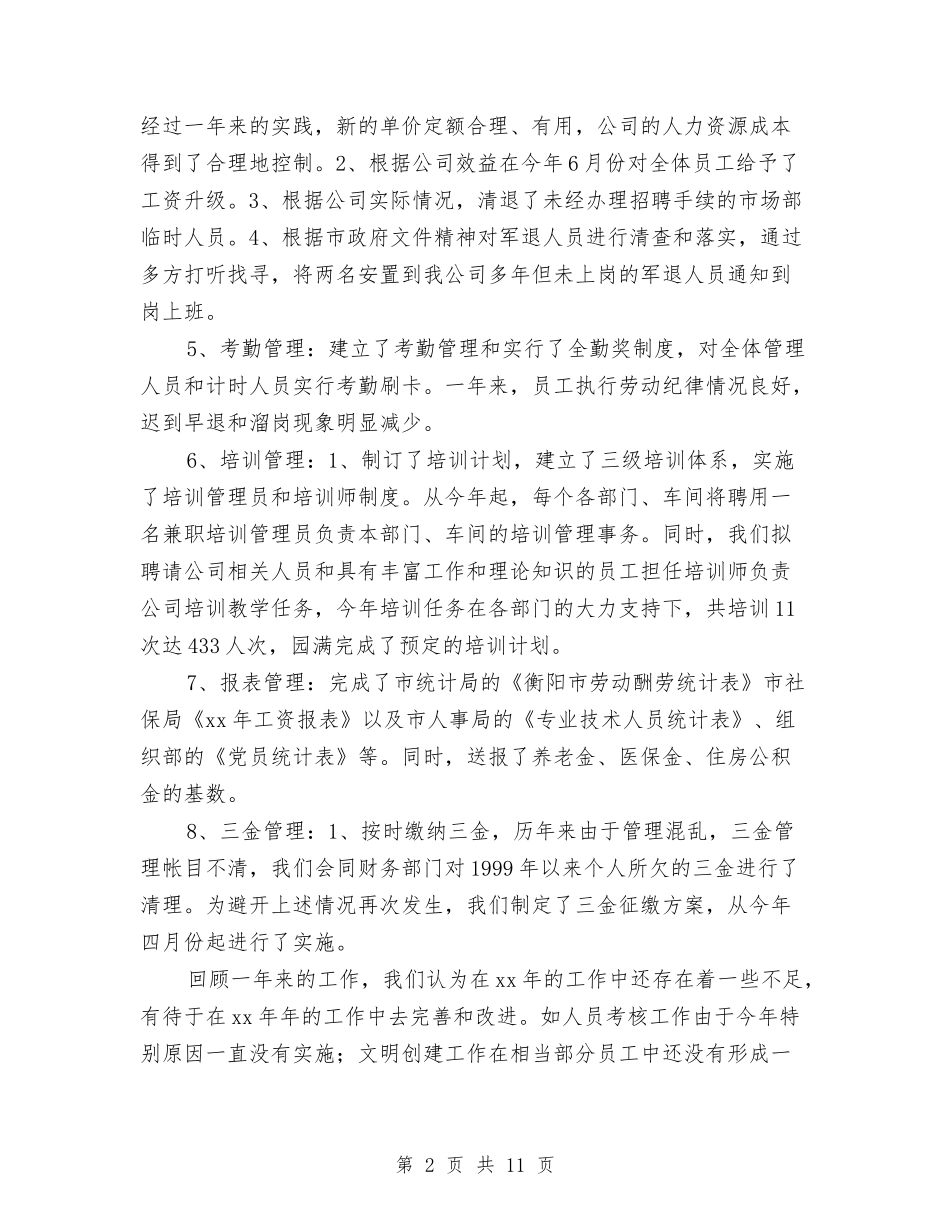 2024人力资源部个人工作总结3篇与2024人力资源部个人年终总结汇编_第2页