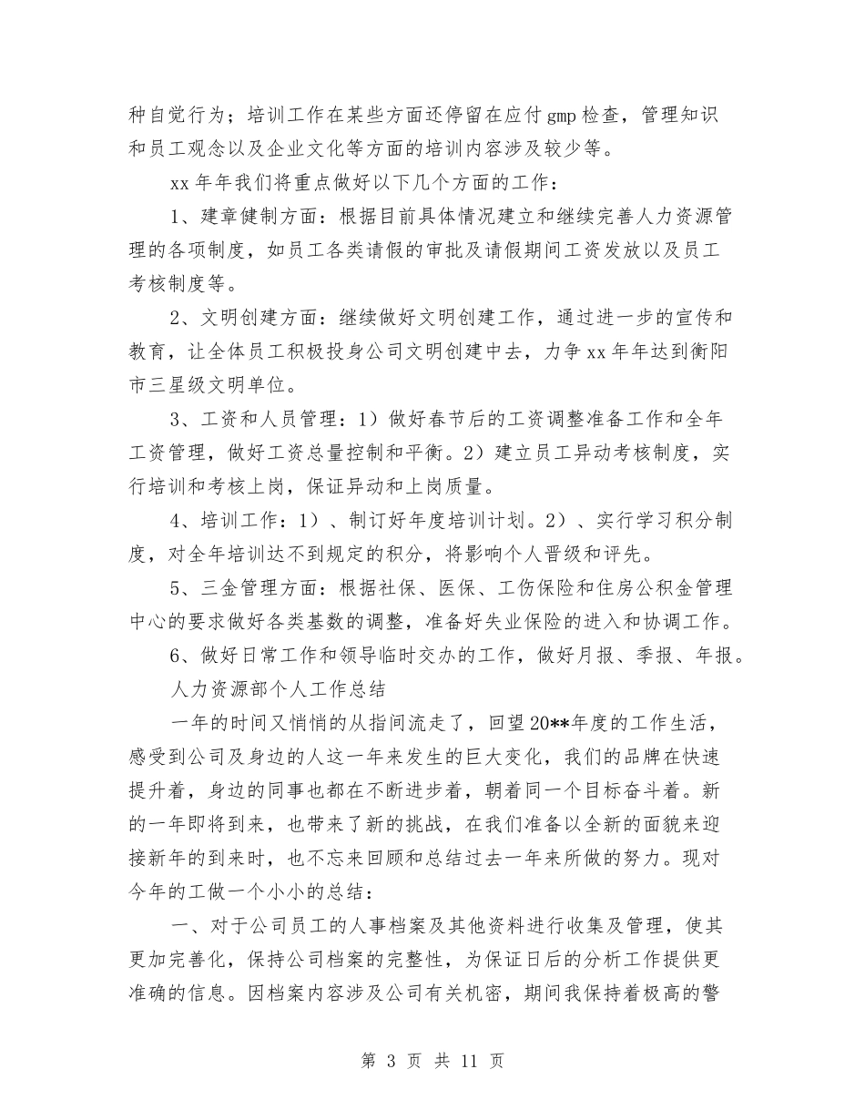 2024人力资源部个人工作总结3篇与2024人力资源部个人年终总结汇编_第3页