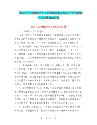 2024人力资源部个人工作总结3篇与2024人力资源部个人年终总结汇编