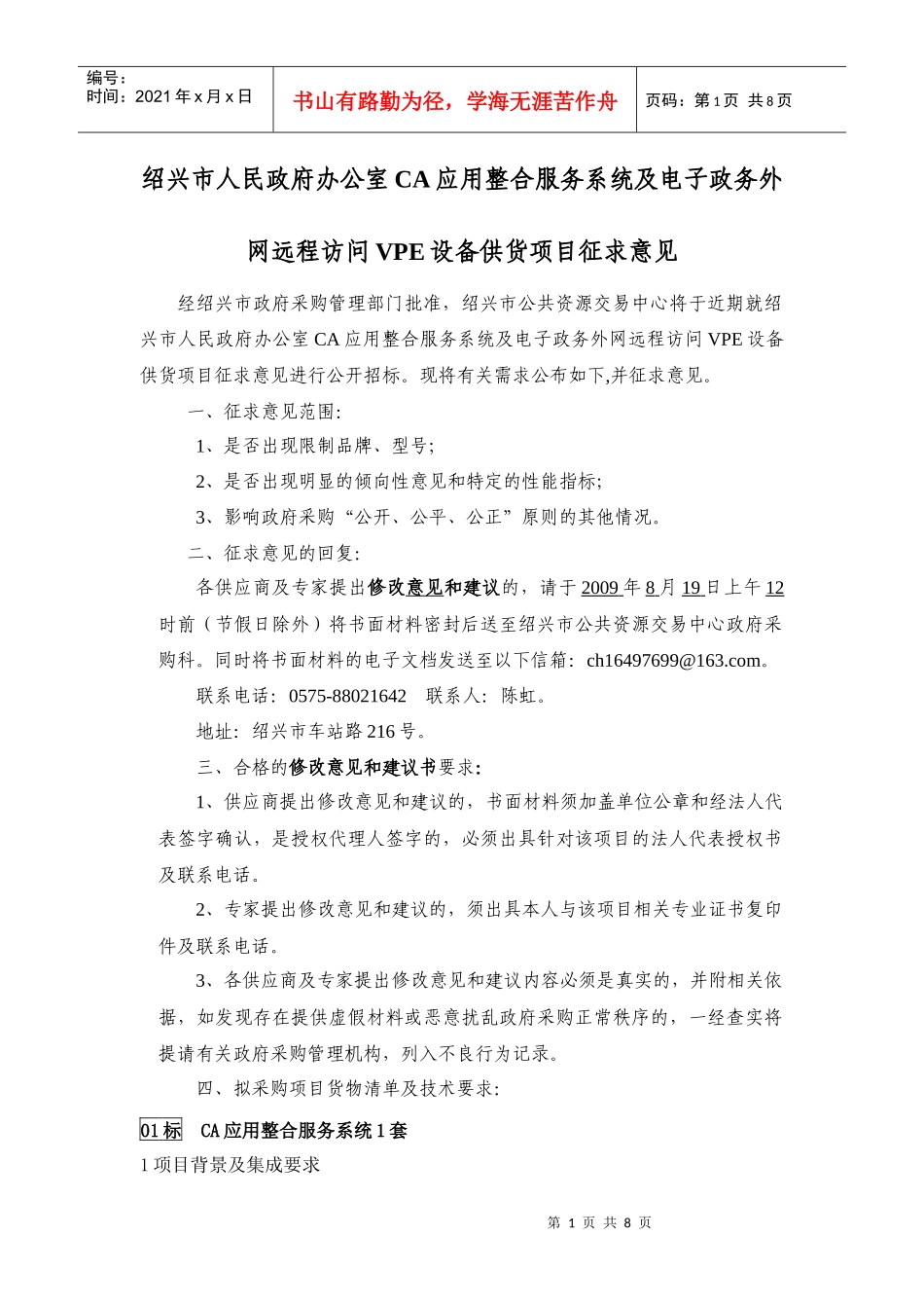 办公室CA应用整合服务系统及电子政务外网远程访问VPE设备供货项目_第1页
