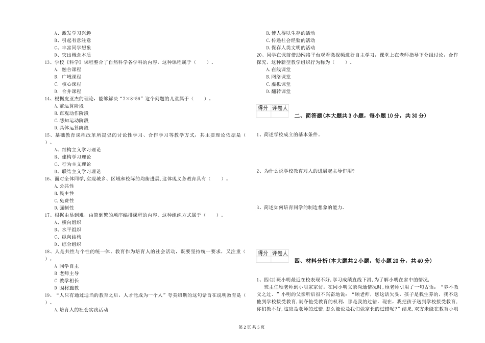 2019年小学教师资格证《教育教学知识与能力》强化训练试题-附解析_第2页