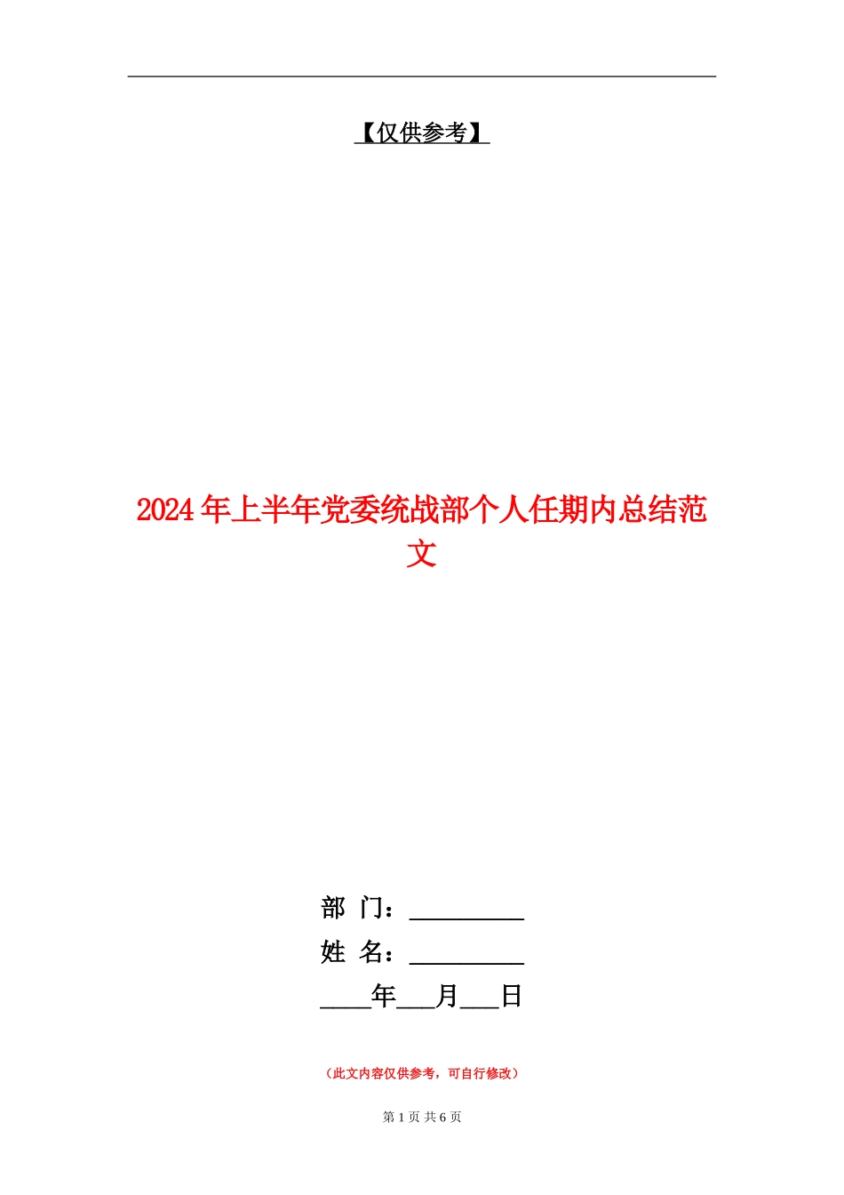 2024年上半年党委统战部个人任期内总结范文_第1页