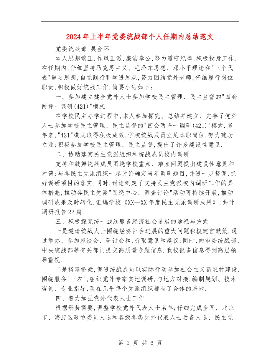 2024年上半年党委统战部个人任期内总结范文_第2页