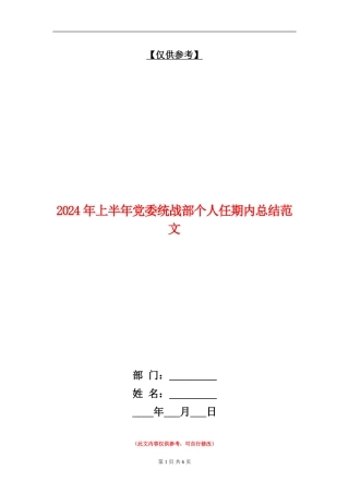2024年上半年党委统战部个人任期内总结范文