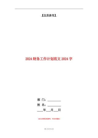 2024财务工作计划范文1500字