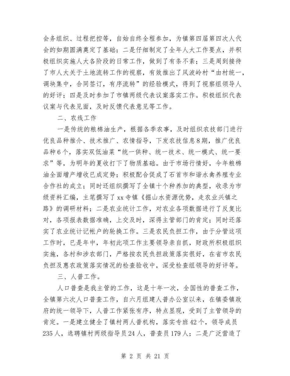 2024年乡镇人大副主席个人述职述廉报告与2024年乡镇人大工作总结汇编_第2页