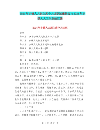 2024年乡镇人大副主席个人述职述廉报告与2024年乡镇人大工作总结汇编