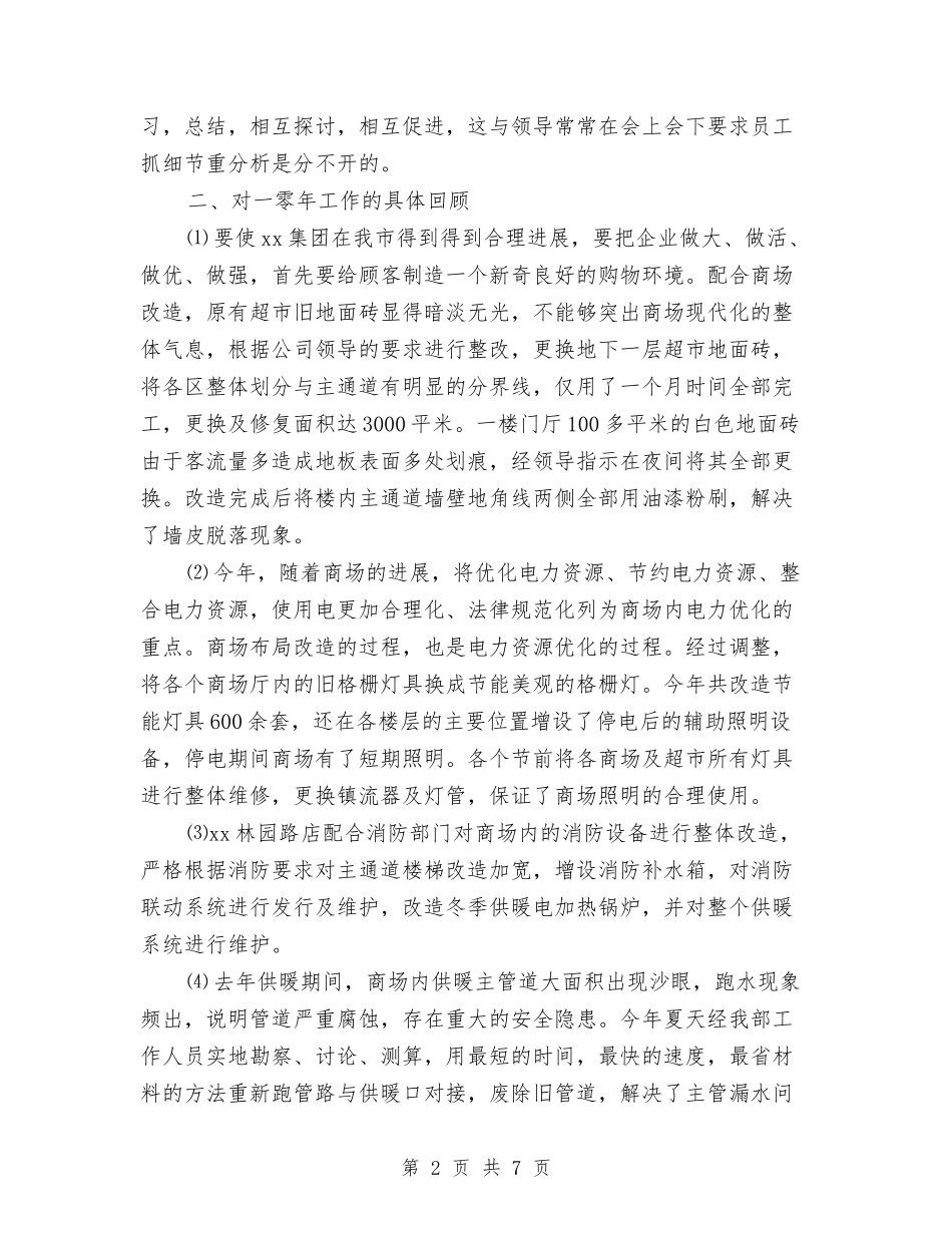 2024商场工程部年度工作总结与2024商场市场部销售工作总结汇编_第2页