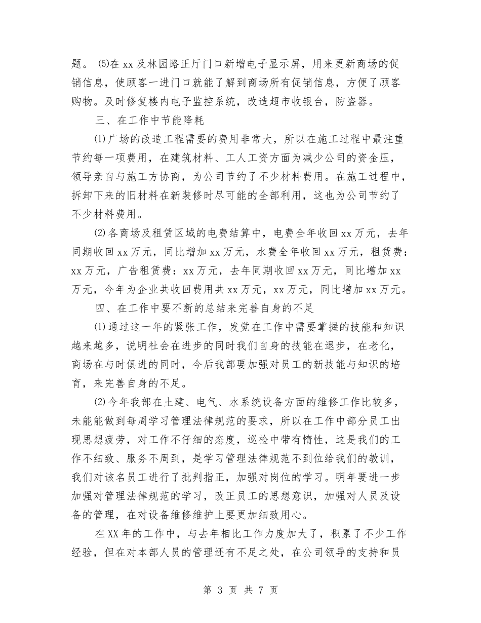 2024商场工程部年度工作总结与2024商场市场部销售工作总结汇编_第3页