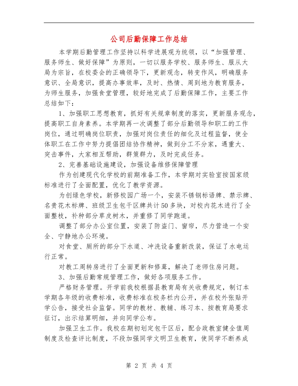 公司后勤保障工作总结_第2页