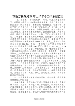 市地方税务局XX年上半年今工作总结范文