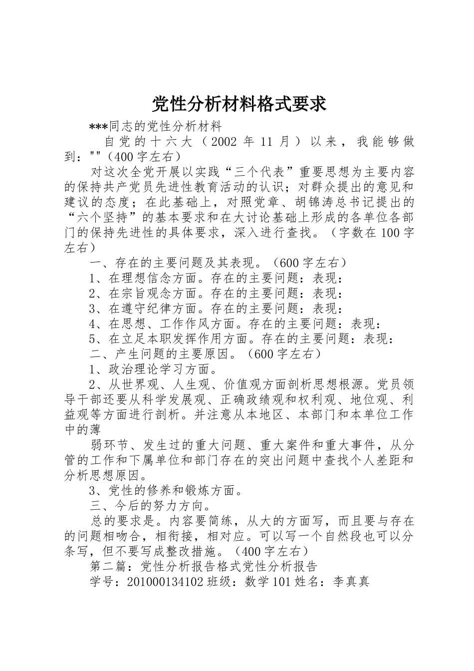 党性分析材料格式要求_第1页