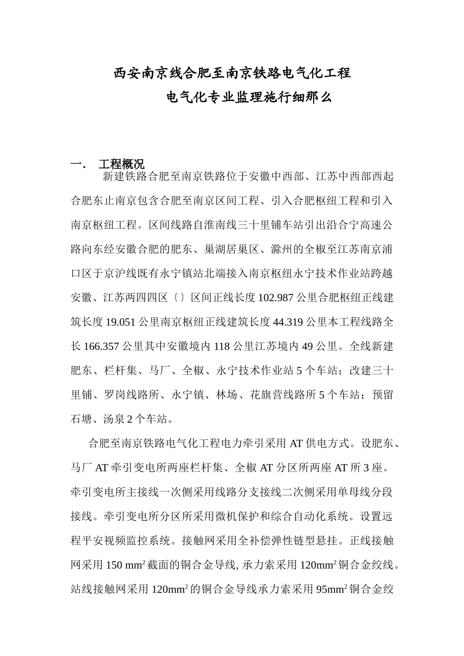 西安南京线合肥至南京铁路电气化工程电气化专业监理实施细则_第1页