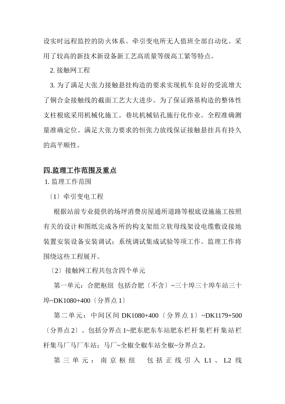 西安南京线合肥至南京铁路电气化工程电气化专业监理实施细则_第3页