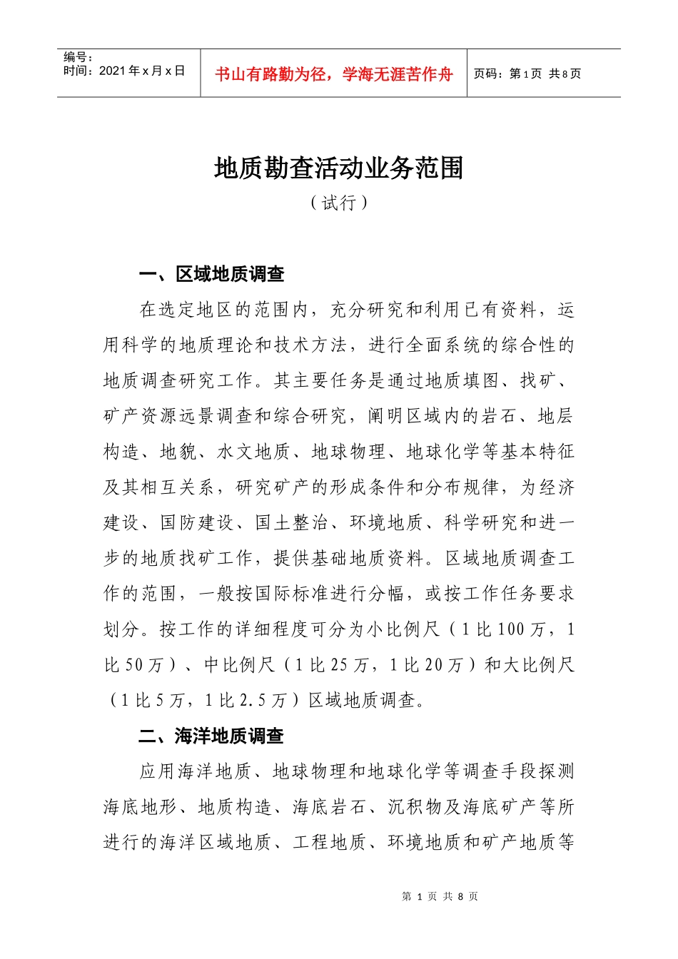 地质勘查活动业务范围(试行)-新_第1页