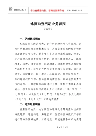 地质勘查活动业务范围(试行)-新
