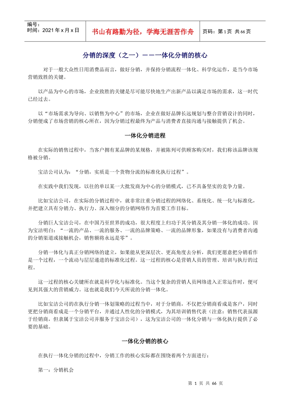 市场营销深度分销策略_第1页