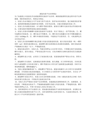 液氨充ۥ装安全管理规定精选 