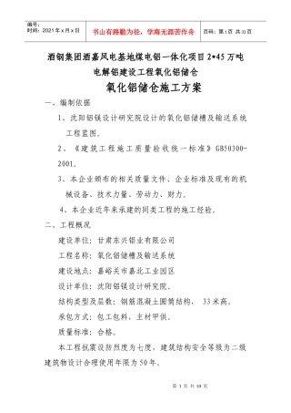 嘉峪关氧化铝储仓施工方案