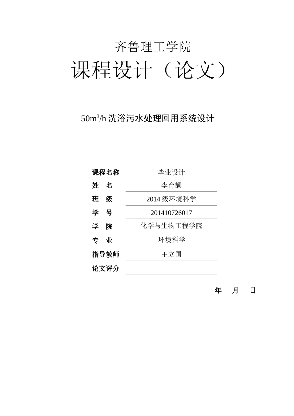 洗浴污水处理回用系统设计5.18 _第1页