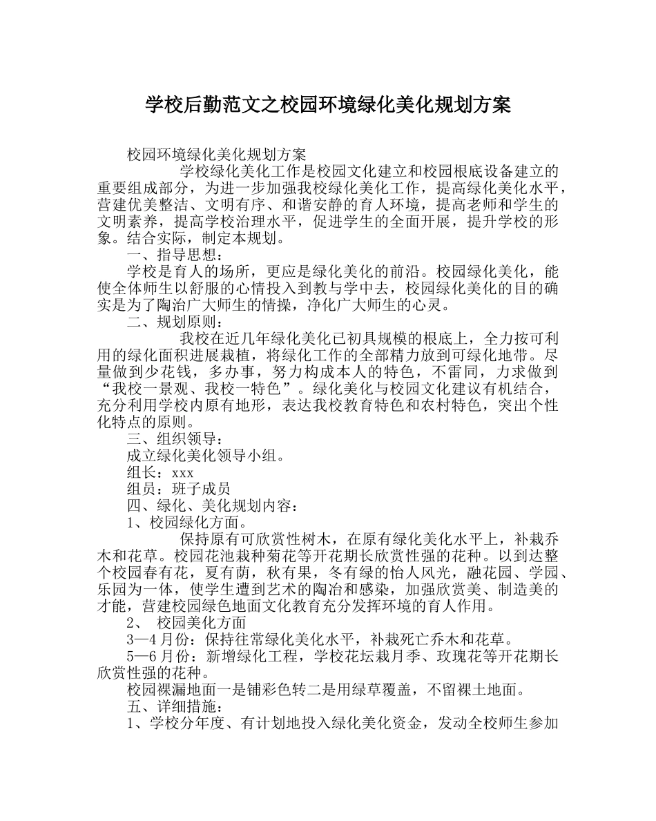 学校后勤范文校园环境绿化美化规划方案 _第1页