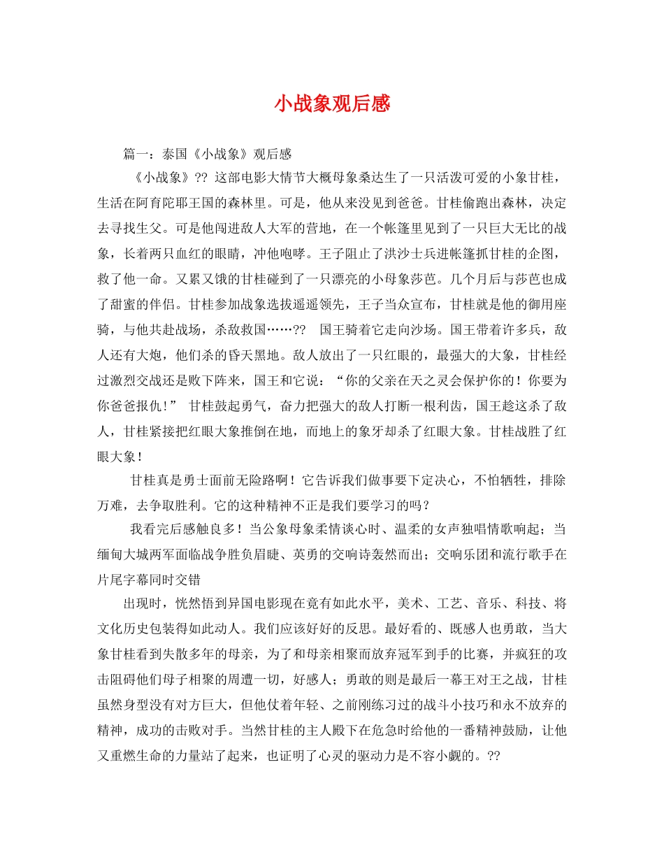 小战象观后感 _第1页