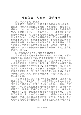 反腐倡廉工作要点：总结可用