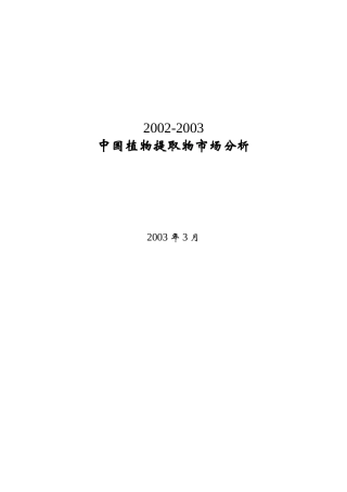 中国植物提取物市场分析
