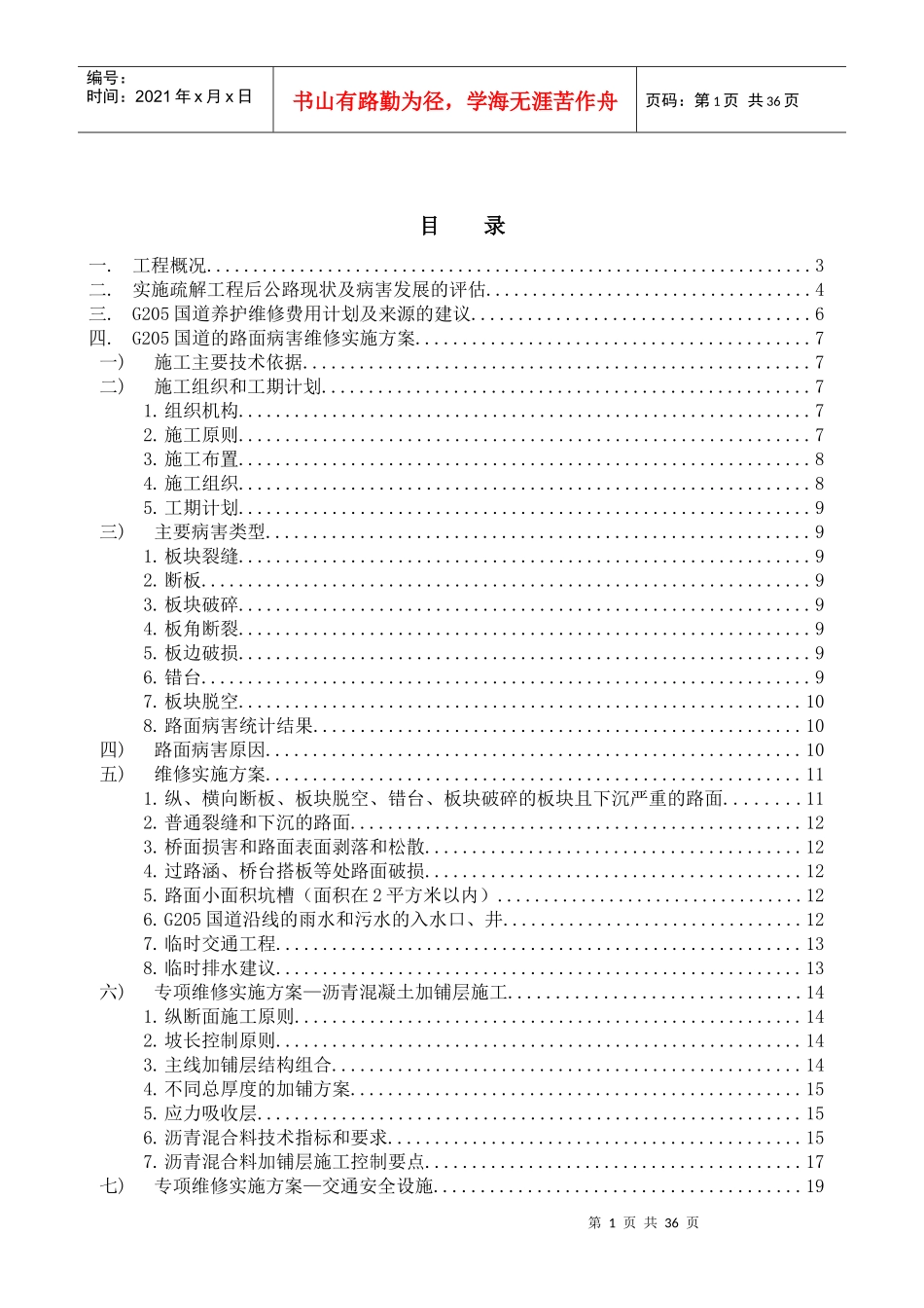 G205国道路面维修工程方案_第1页