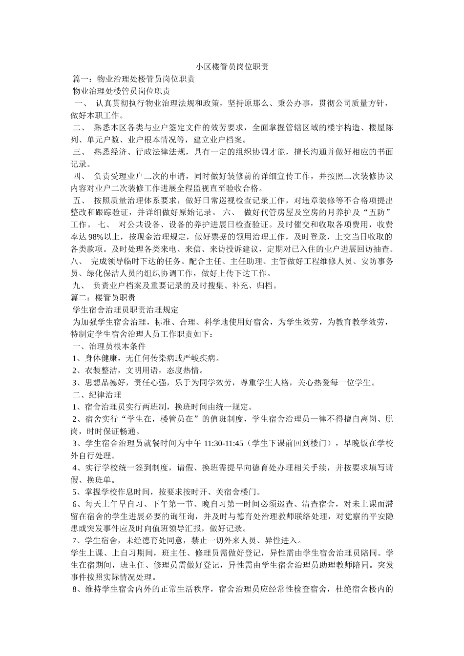 小区楼管员岗位职责 _第1页