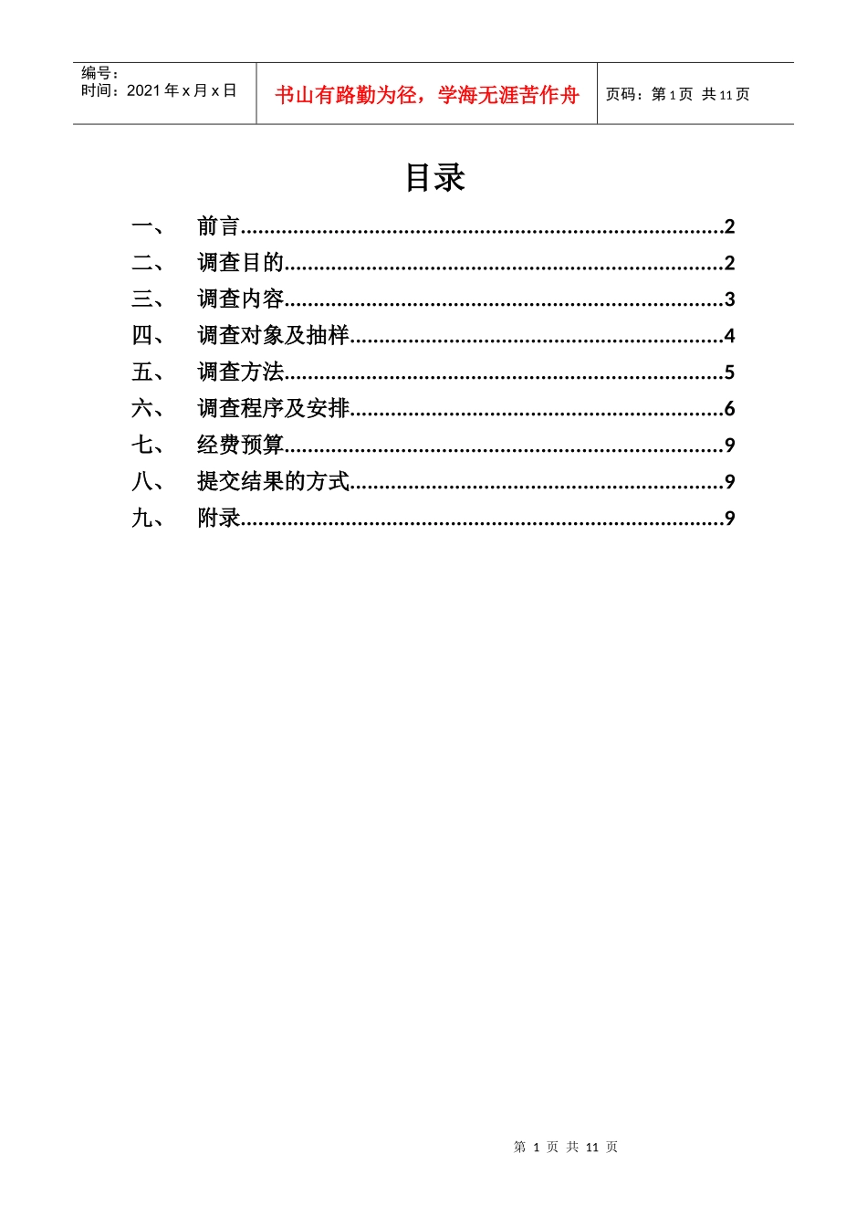 市场调研计划书1_第2页